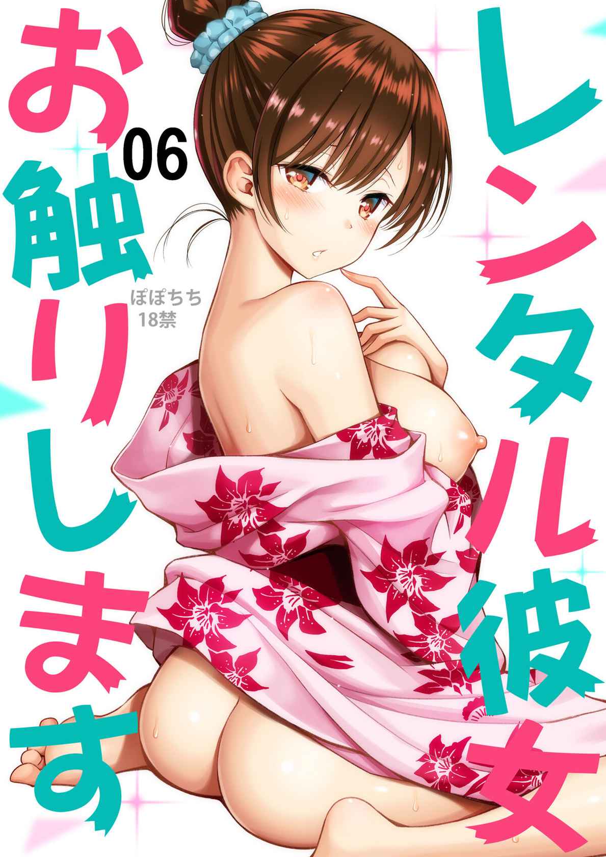 [Popochichi (Yahiro Pochi)] Rental Kanojo Osawari Shimasu 06 (Kanojo, Okarishimasu) [Chinese] [空気系☆漢化] [Digital]