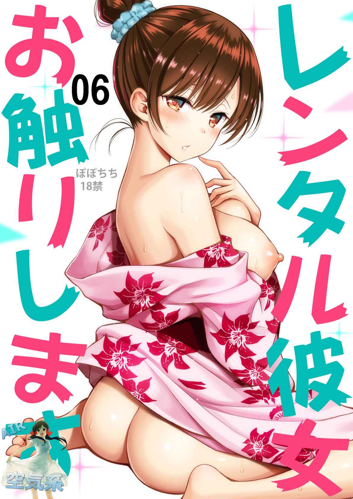 [Popochichi (Yahiro Pochi)] Rental Kanojo Osawari Shimasu 06 (Kanojo, Okarishimasu) [Chinese] [空気系☆漢化] [Digital]