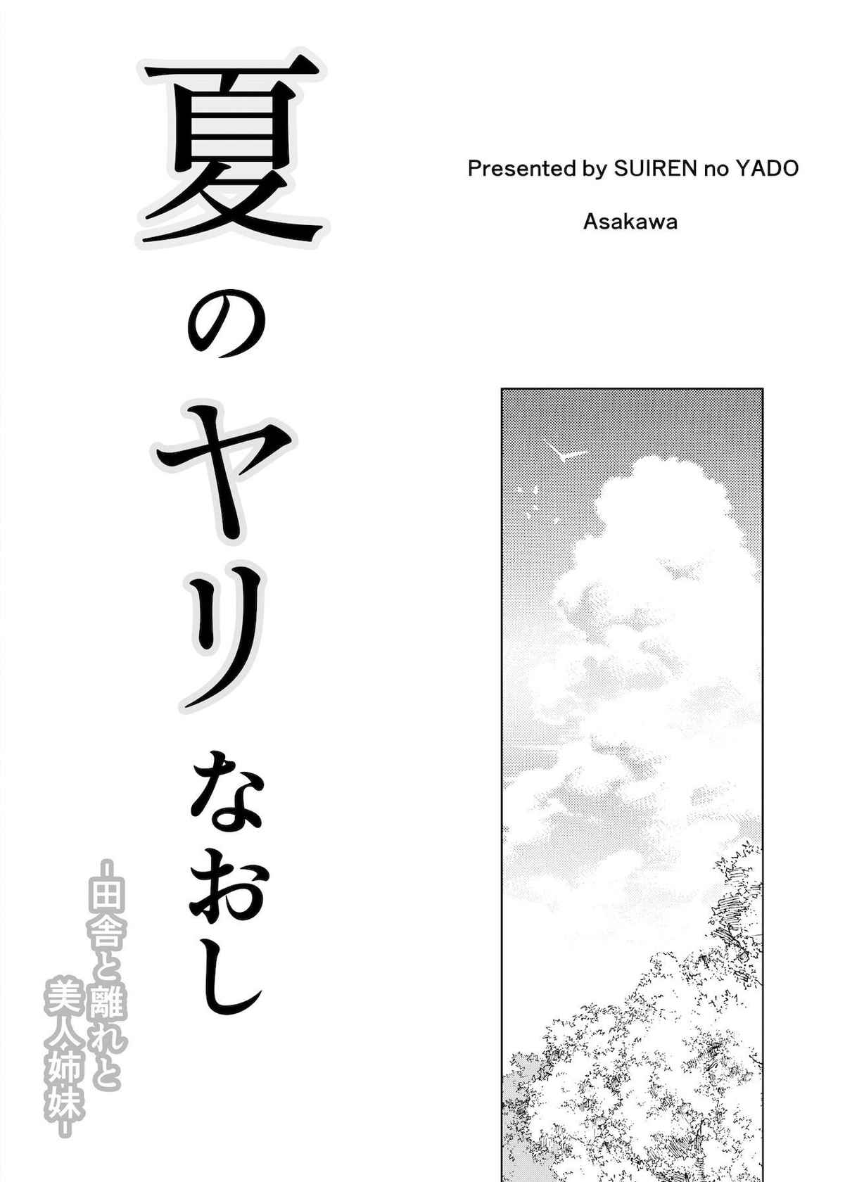 [Suiren no Yado (Asakawa)] Natsu no Yari Naoshi -Inaka to Hanare to Bijin Shimai- [English] [Brolen]