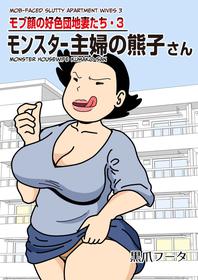 [Kurozume Fuuta] Mobugao no Koushoku Danchizuma 3 Monster Shufu no Kumako-san | Mob-faced Slutty Apartment Wives 3 Monster Housewife Kumako-san [English] [CulturedCommissions]