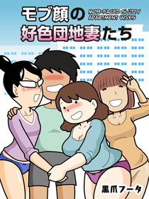 [Kurozume Fuuta] Mobugao no Koushoku Danchizuma | Mob-faced Slutty Apartment Wives [English] [CulturedCommissions