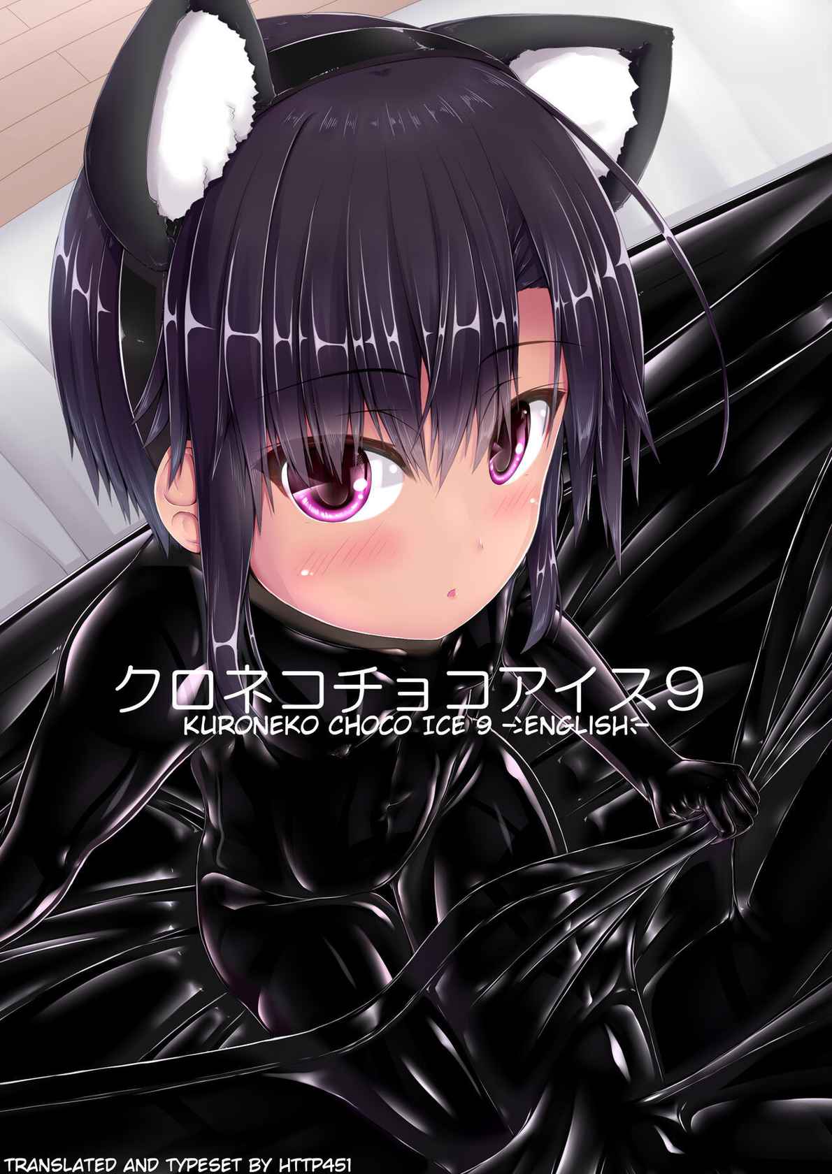 [Mousou Bijutsubu (Sho-yan)] Kuroneko Choco Ice 9 [English][http451][Digital]