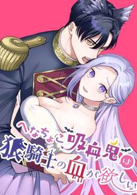 [pota] Henachoko Kyuuketsuki wa Ookami Kishi no Chi ga Hoshii | Greenhorn Vampiress wants the Wolven Knight's Blood [English] [Digital] (Snudae Scans)