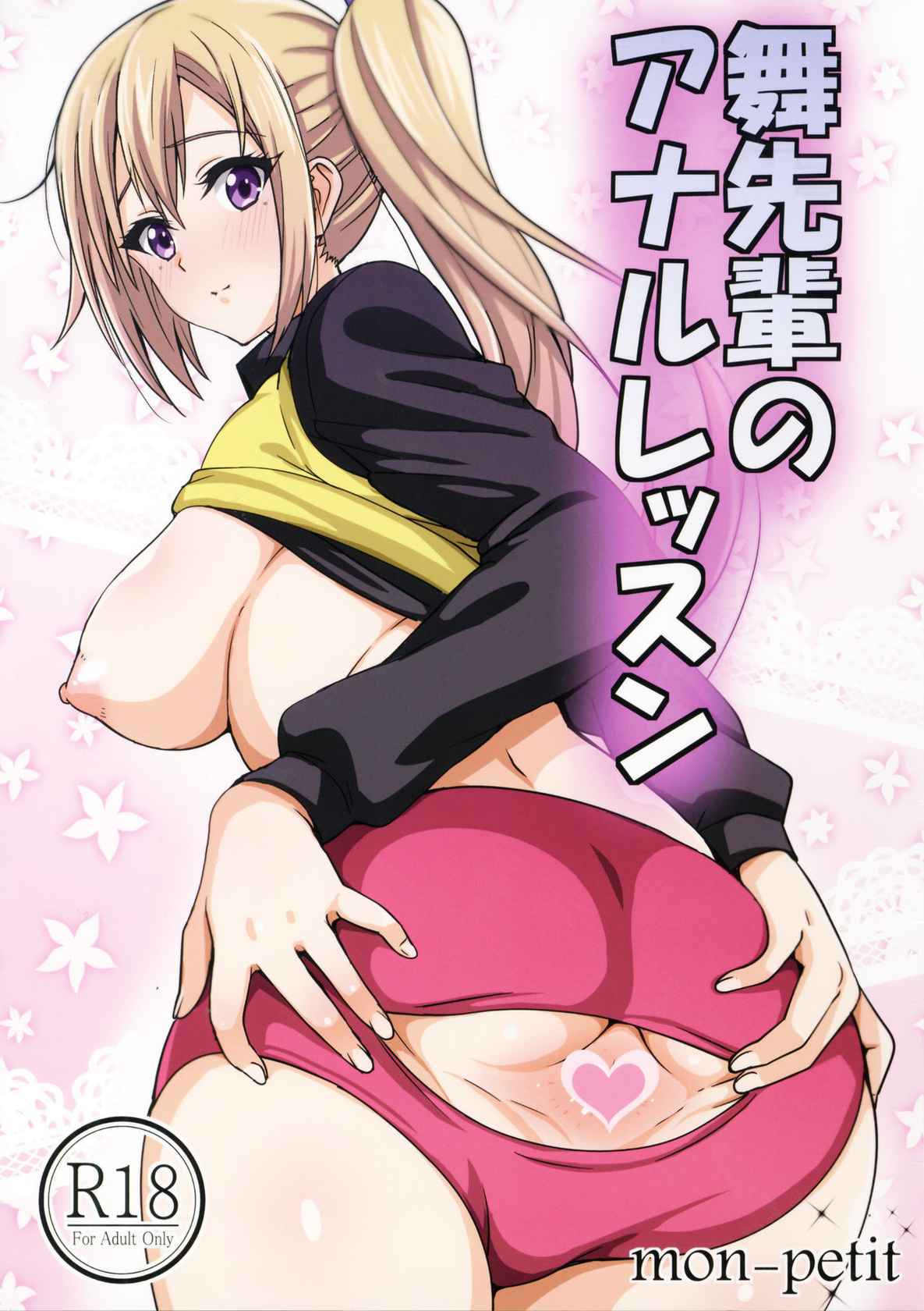 (COMIC1☆10) [mon-petit (Mon-petit)] Mai Senpai no Anal Lesson (Musaigen no Phantom World) [English]