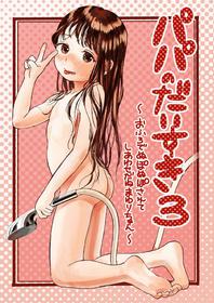 [virgo0901 (Oekaki Ojisan)] Papa no Daisuki 3 ~Ofuro de Nuponupo Sarete Shiawase da ne Mayuri-chan~ [English] [Digital]