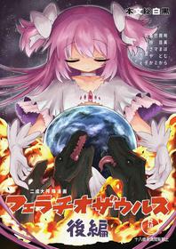 [Shadan Katsudou (Kyuusuikei)] Fellatiosaurus VS Mahou Shoujo Kouhen (Puella Magi Madoka Magica) [Digital] [English] [Shady Dealer]