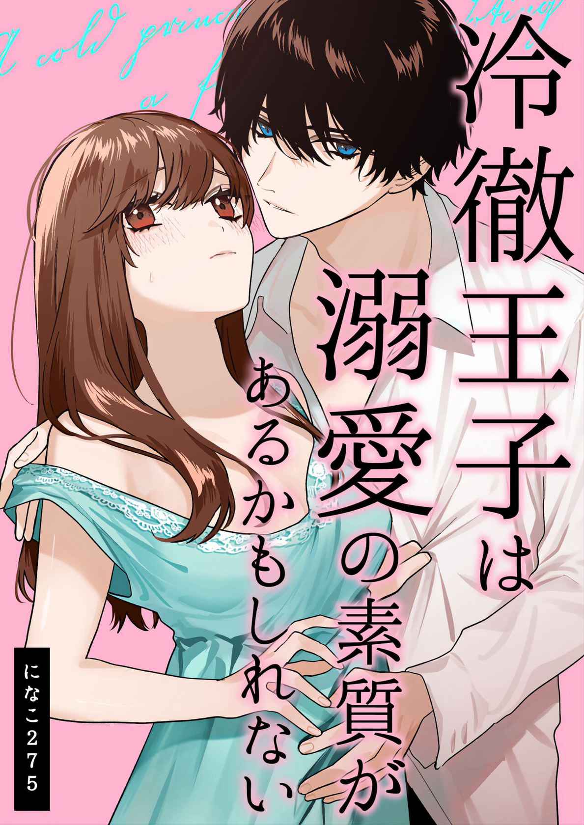 [Haikey (ninako275)] Reitetsu Ouji wa Dekiai no Soshitu ga Aru kamoshirenai | The Cold Hearted Prince May Yet Fall Madly in Love [English] [Digital]