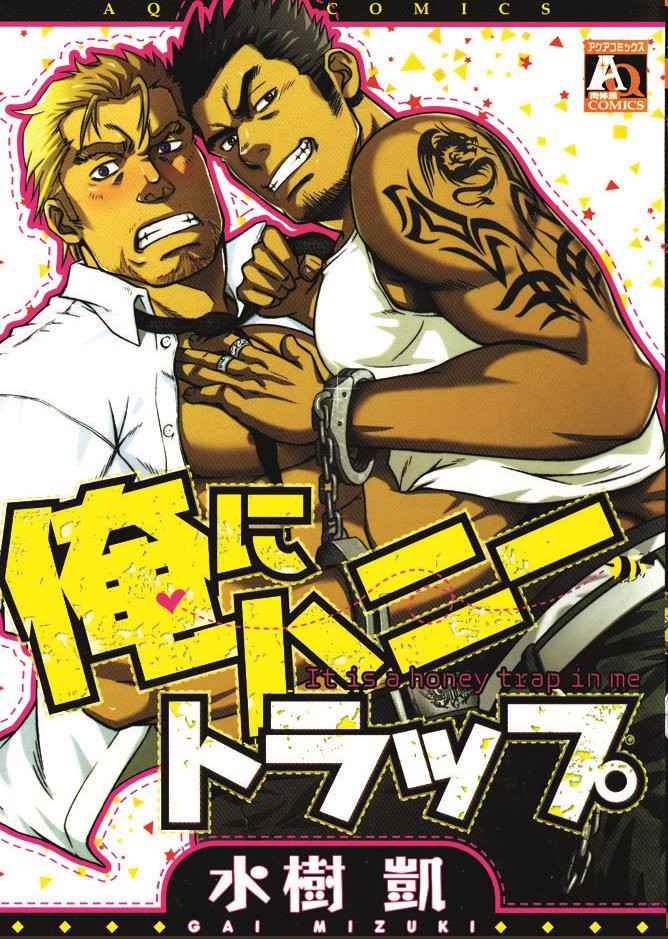 [Mizuki Gai] Koibito wa Body Guard | My Lover’s a Bodyguard (Ore ni Honey Trap - It is a honey trap in me) [English]