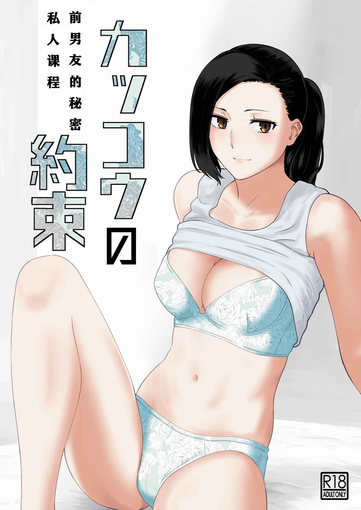 [Nanashi Novel] Kakko no Yakusoku Motokare to Himitsu no Kojin Ressun  [Chinese] [个人机翻]