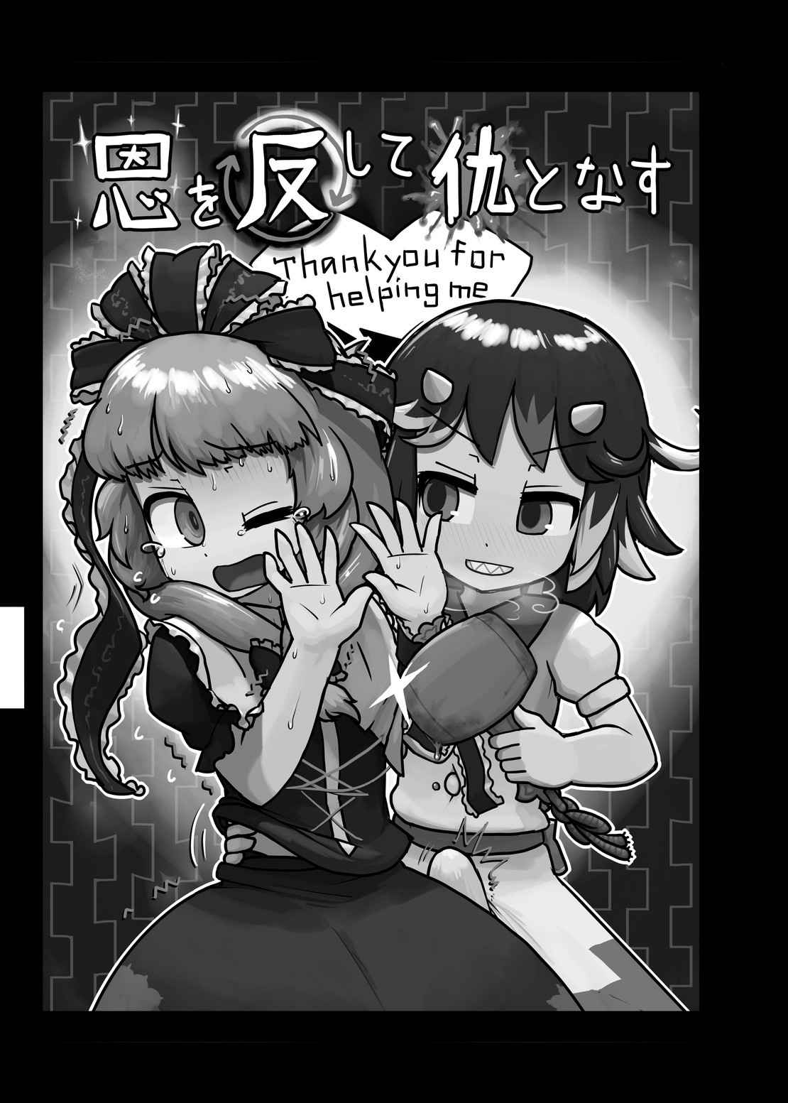 (C87) [Ninniku Batake (Ninniku)] Turn a Favour Against an Enemy (Touhou Project) [English]