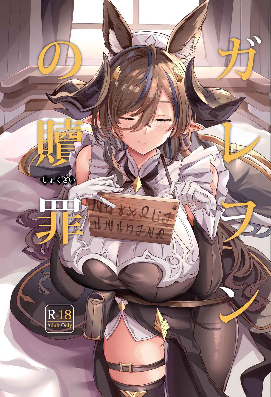 [Dobu no Hotori. (Himuro Shunsuke)] Galleon no Shokuzai (Granblue Fantasy) [Chinese] [空気系☆漢化] [Digital]