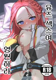 (Haru no Chou Doujinsai 2022) [Me no Sato (Meriibe)] Yuzu Ecchi yo Eien de Are (Blue Archive)