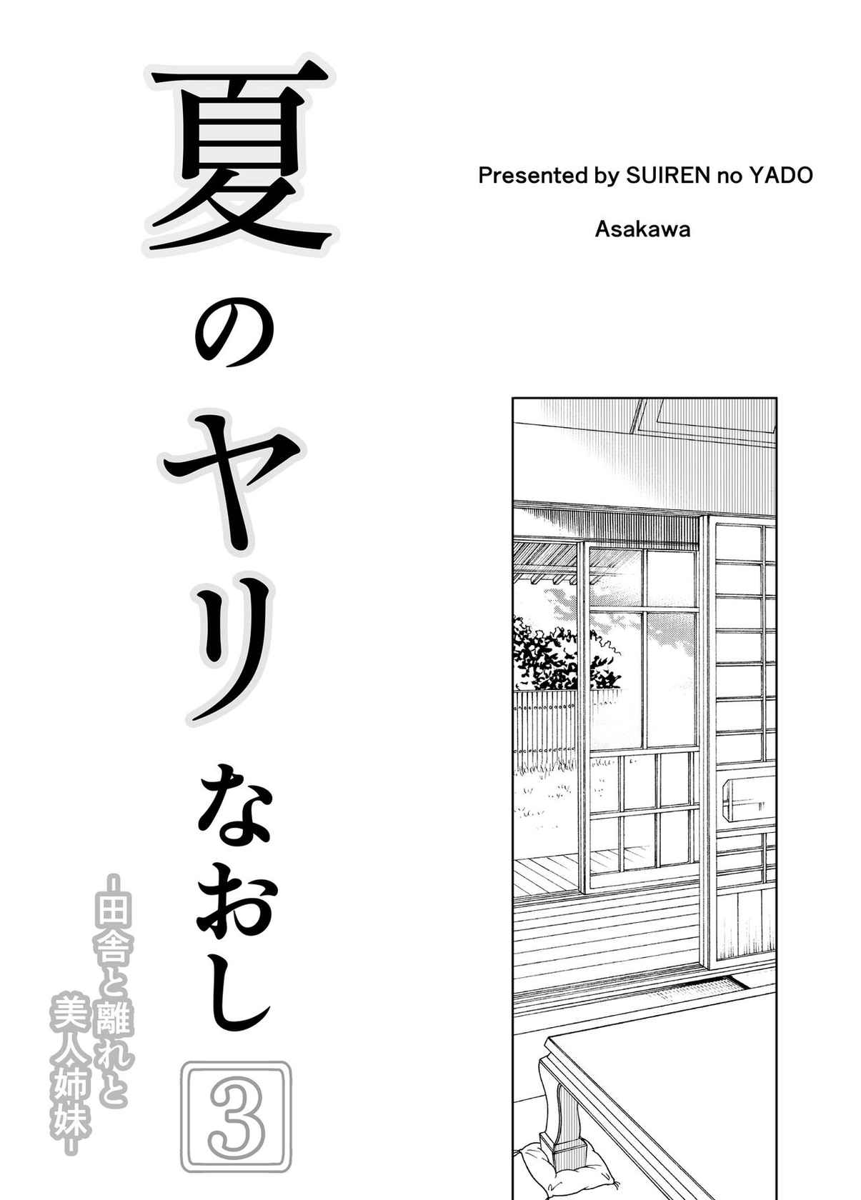 [Suiren no Yado (Asakawa)] Natsu no Yari Naoshi 3 -Inaka to Hanare to Bijin Shimai- [Chinese] [鬼畜王汉化组] [Digital]