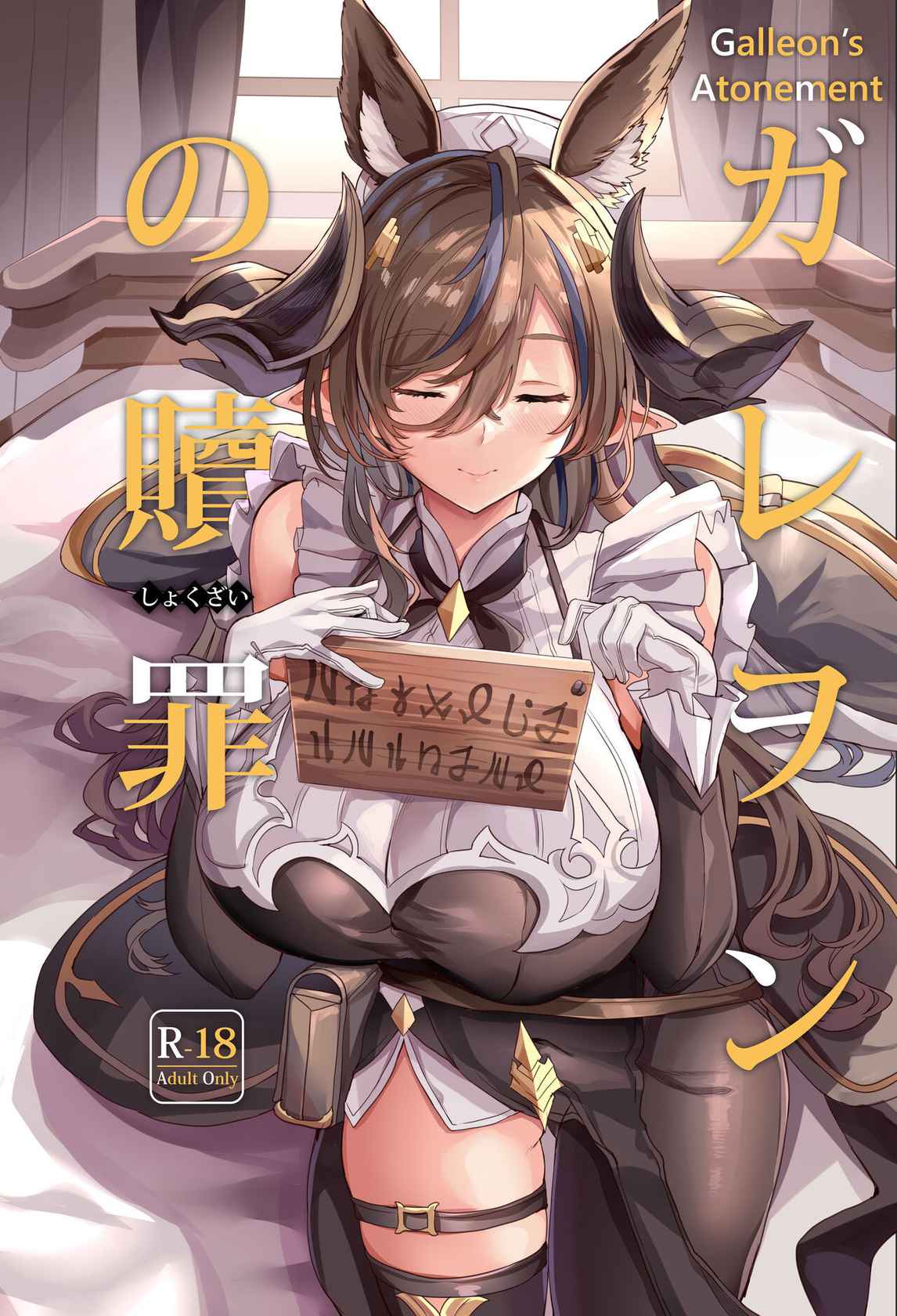 [Dobu no Hotori. (Himuro Shunsuke)] Galleon no Shokuzai (Granblue Fantasy) [English] [biribiri] [Digital]