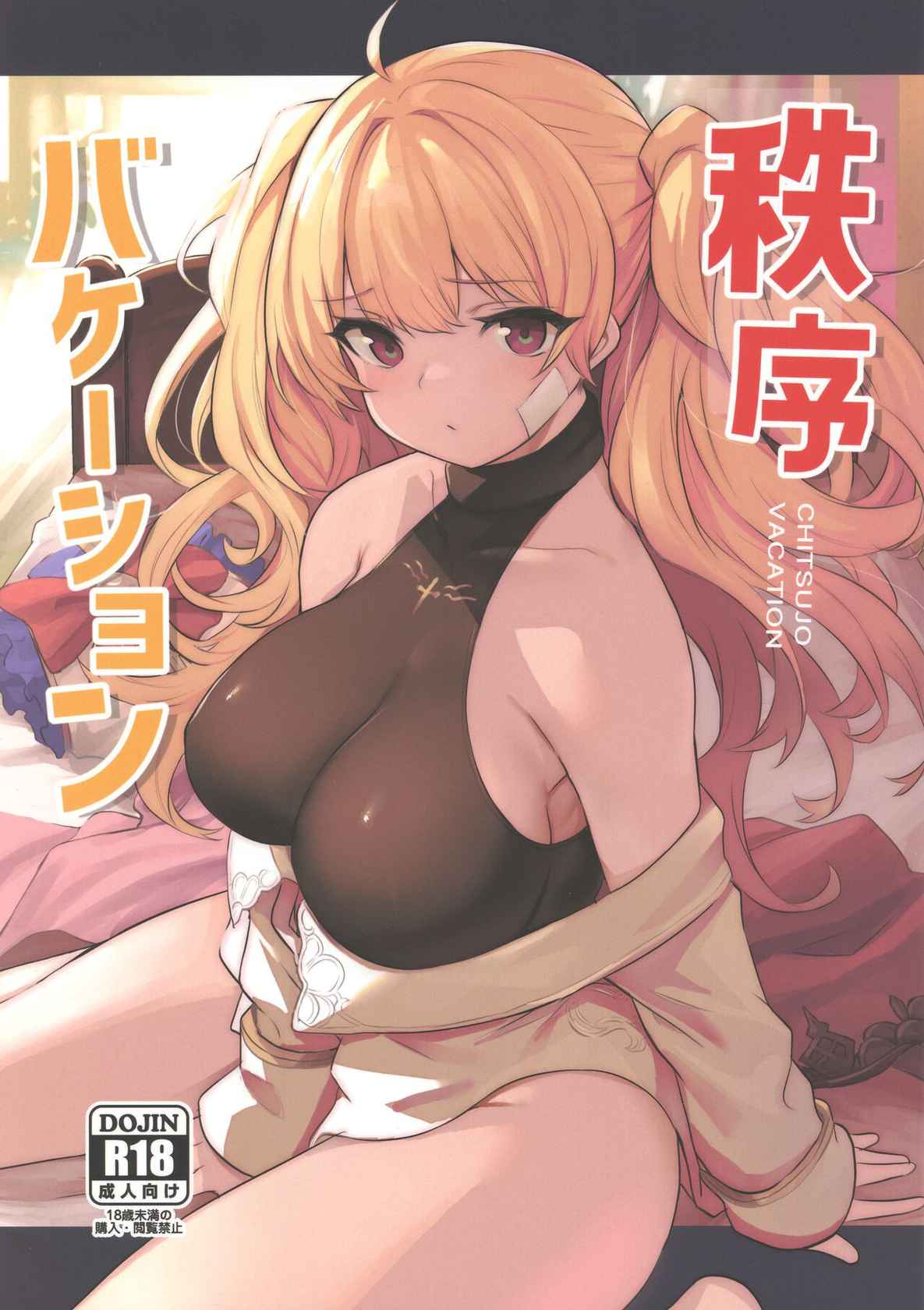 (C100) [Ikkizuka (Kizuka Kazuki, Fue)] Chitsujo Vacation (Granblue Fantasy)