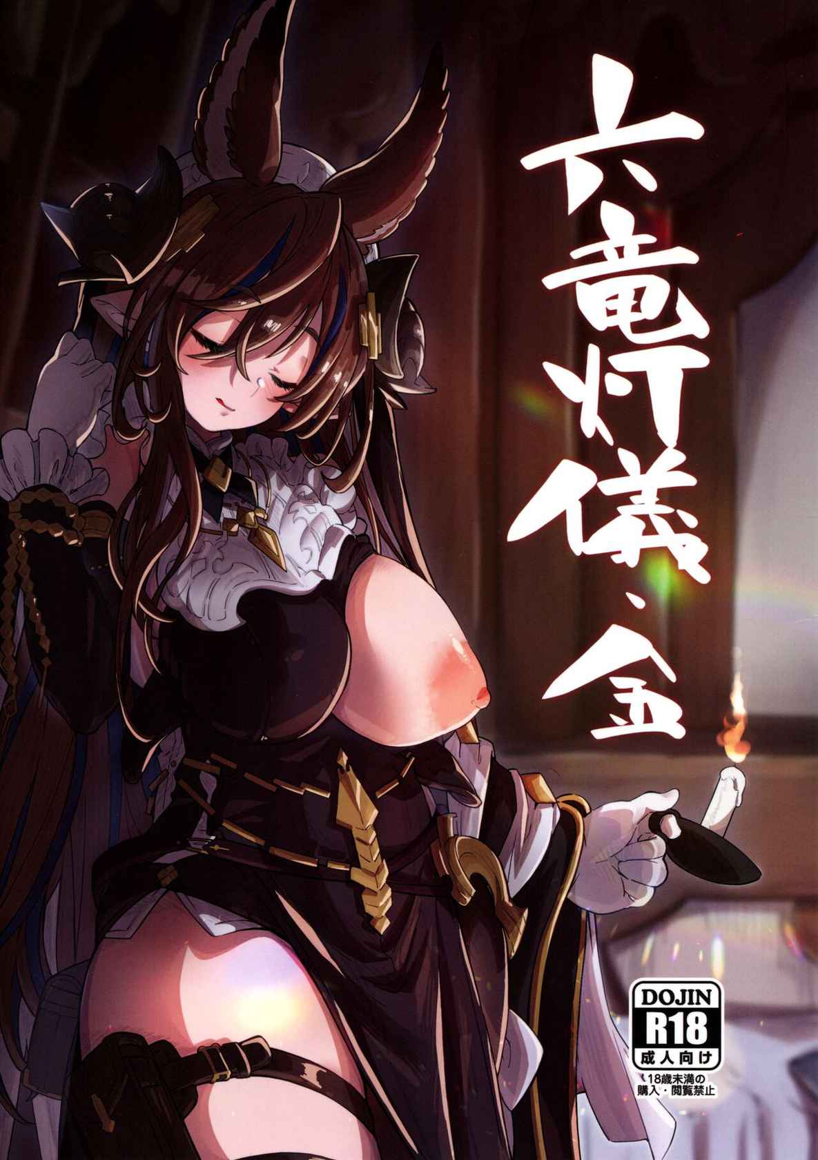 (C100) [Mori no Michi (Mori Sinrisk)] Roku Ryu Togi Kin (Granblue Fantasy)