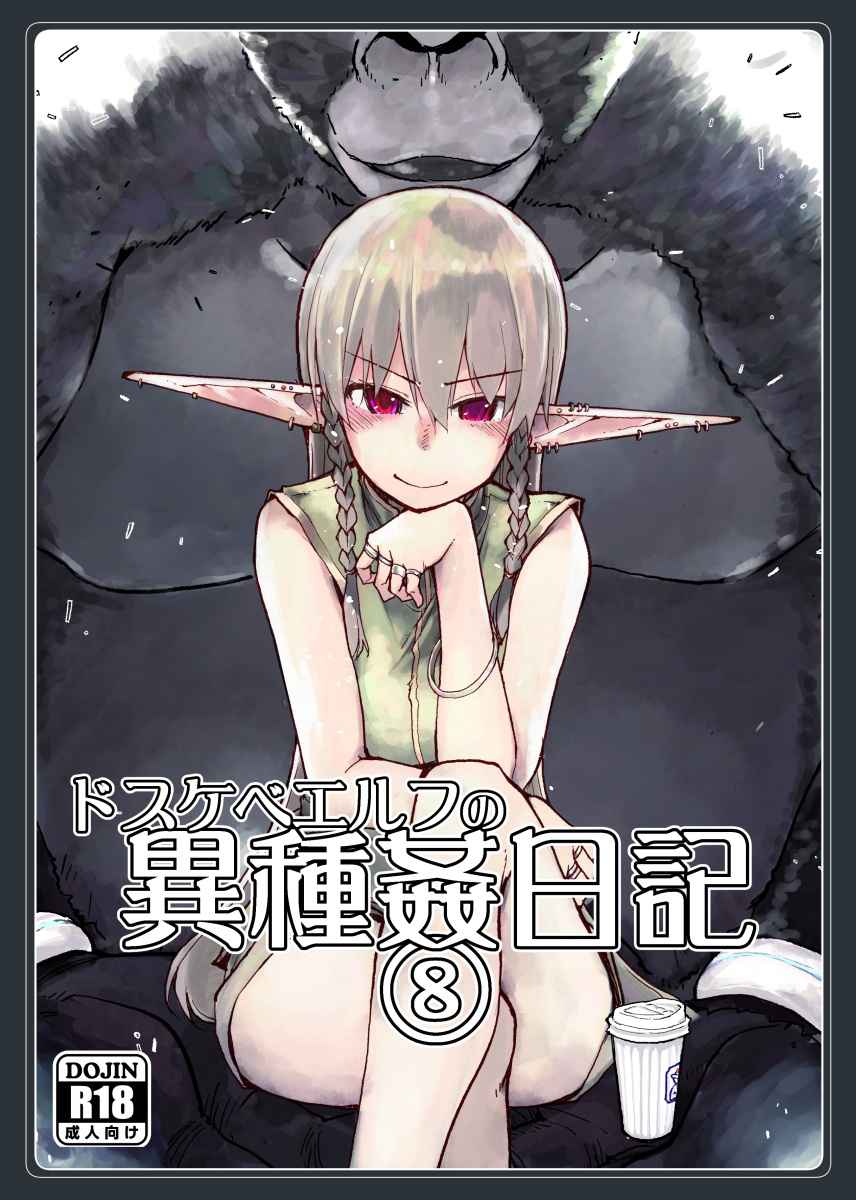 (C100) [Metamor (Ryo)] Dosukebe Elf no Ishukan Nikki 8 [Chinese] [废欲加速汉化]