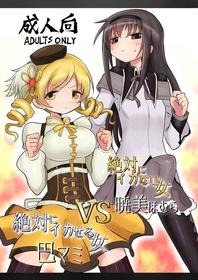 [Shadan Katsudoh (Kyuusuikei)] Zettai ni Ikanai Onna Homura Akemi VS Zettai ni Ikaseru Onna Mami Tomoe (Puella Magi Madoka Magica) [English] [Shady Dealer] [Digital]