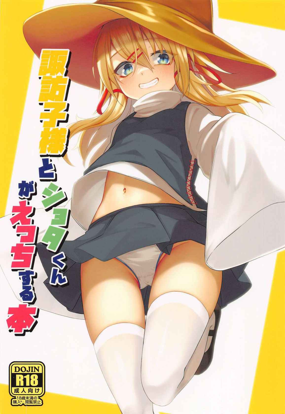 (Reitaisai 19) [Gikkuri Toufuten (Momendoufu)] Suwako-sama to Shota-kun ga Ecchi Suru Hon (Touhou Project) [English]