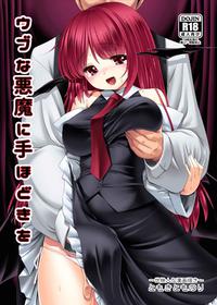 [Yosutebito na Mangakaki (Tomoki Tomonori)] Ubuna Akuma ni Tehodoki o | Teaching a Naïve Demon Girl The Basics (Touhou Project) [English] {Doujins.com} [Digital]