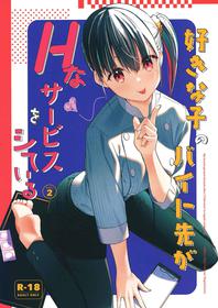 [08BASE (Tohyama eight)] Suki na Ko no Beit Saki ga H na Service o Shiteiru 2 [Chinese] [空気系☆漢化] [Digital]