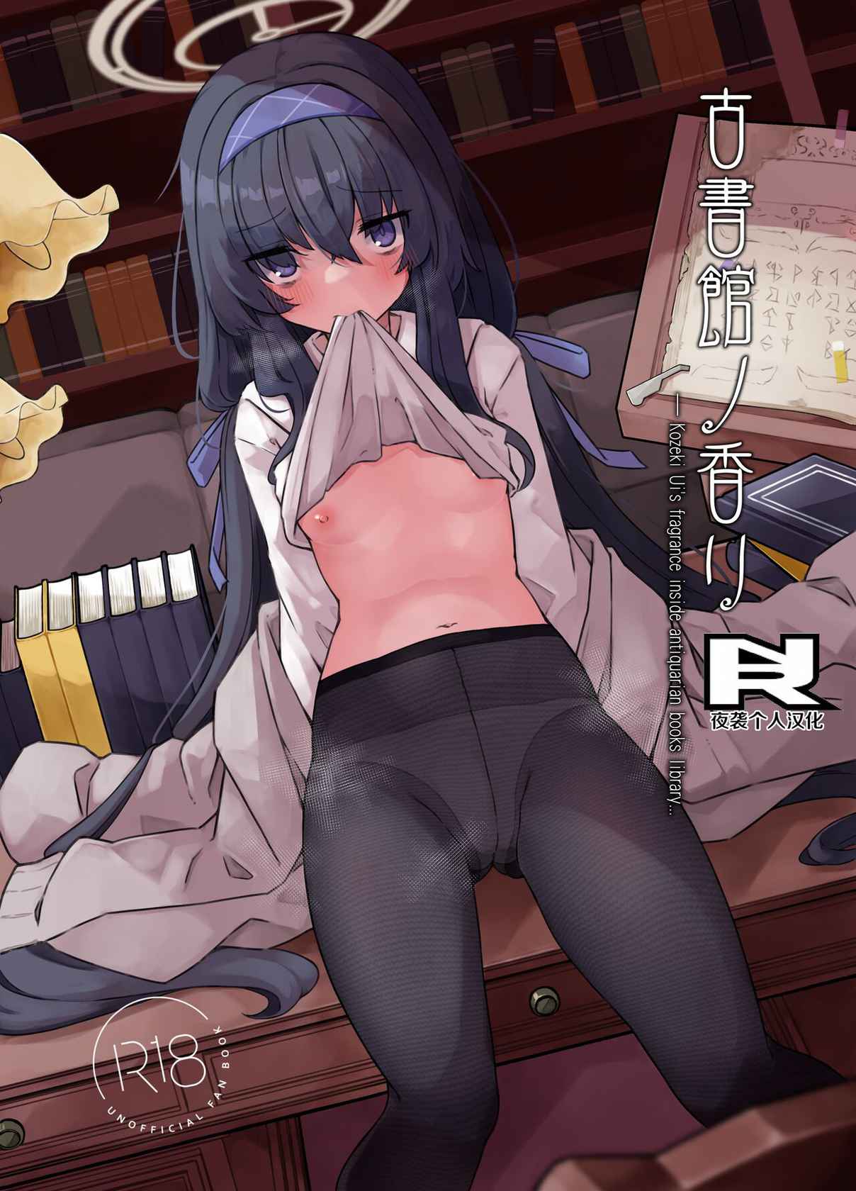 [Damenahidou (Damenahito)] Koshokan no Kaori - Kozeki Ui's fragrance inside antiquarian books library... (Blue Archive) [夜袭个人汉化] [Digital]