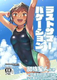 [Sashimi no Wife (Shiden)] Last Summer Vacation [Chinese] [一只麻利的鸽子汉化x甜族星人出资] [Digital]