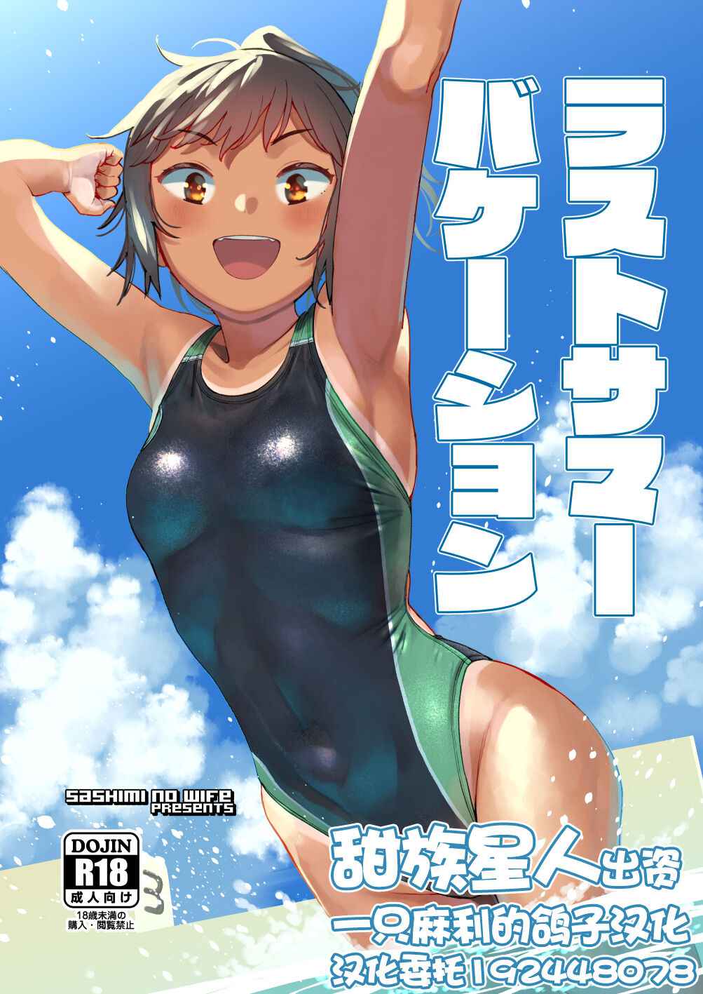 [Sashimi no Wife (Shiden)] Last Summer Vacation [Chinese] [一只麻利的鸽子汉化x甜族星人出资] [Digital]