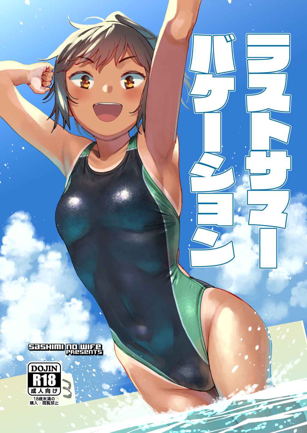 [Sashimi no Wife (Shiden)] Last Summer Vacation [Chinese] [一只麻利的鸽子汉化x甜族星人出资] [Digital]