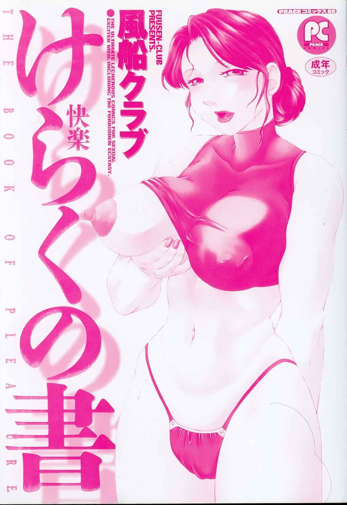 [Fuusen Club] Keraku no Sho - The Book of Pleasure [English] [ Fated Circle]