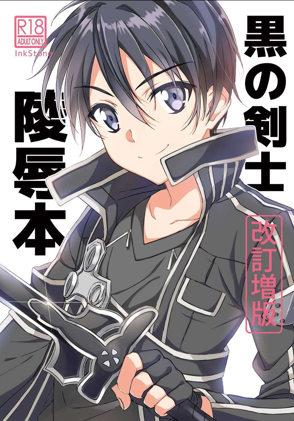 [InkStone (Amami Ryouko)] Kuro no Kenshi Ryoujoku (Sword Art Online) [English]