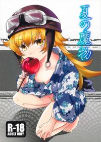 (C78) [Takemoto Seisaku Iinkai (Chakayama Tokoroten)] Natsu no Mamono (Bakemonogatari) [English] [ianuela]