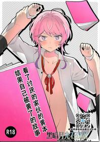 [Nikumori (Matyo Morizou)] Kirai na Yatsu no Ero Doujin Yondetara Ero Doujin Mitai na Koto Sareta Hanashi (Hypnosis Mic)[Chinese][黑暗月光石]