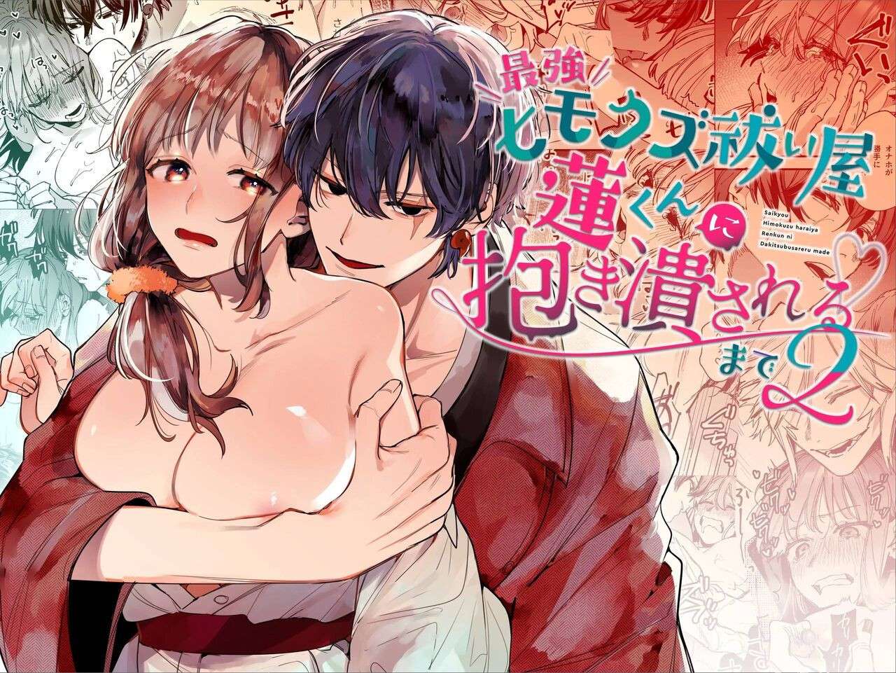 [Umenegi Daimyoujin (Umekoppe)] Saikyou Himokuzu haraiya Ren-kun ni Dakitsubusareru made | Until the Trashiest Boy Toy Exorcist Ren-kun Crushes Me in His Embrace 2 [English] [Digital]