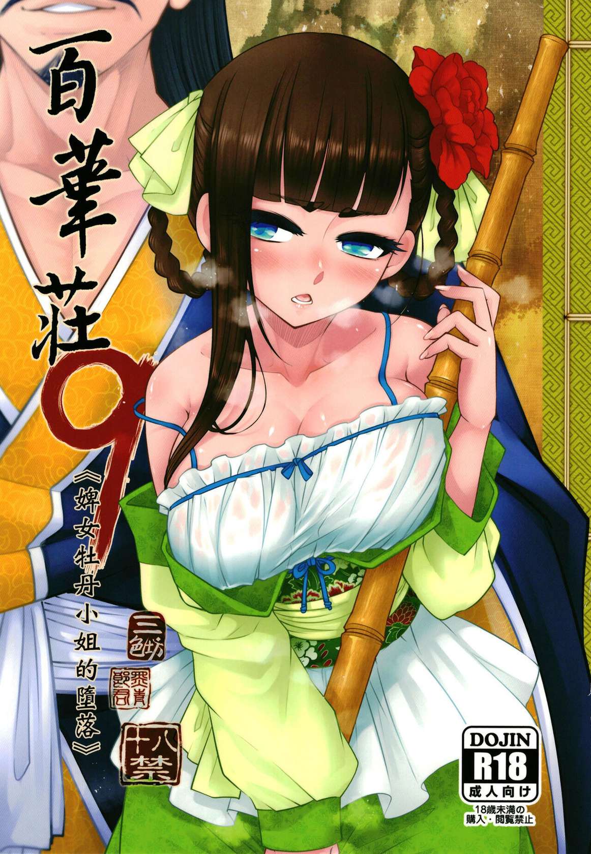 [San Se Fang (Heiqing Langjun)] Hyakkasou9 <<Zoku Gejo Botan no Daraku>> [English] [Watson]