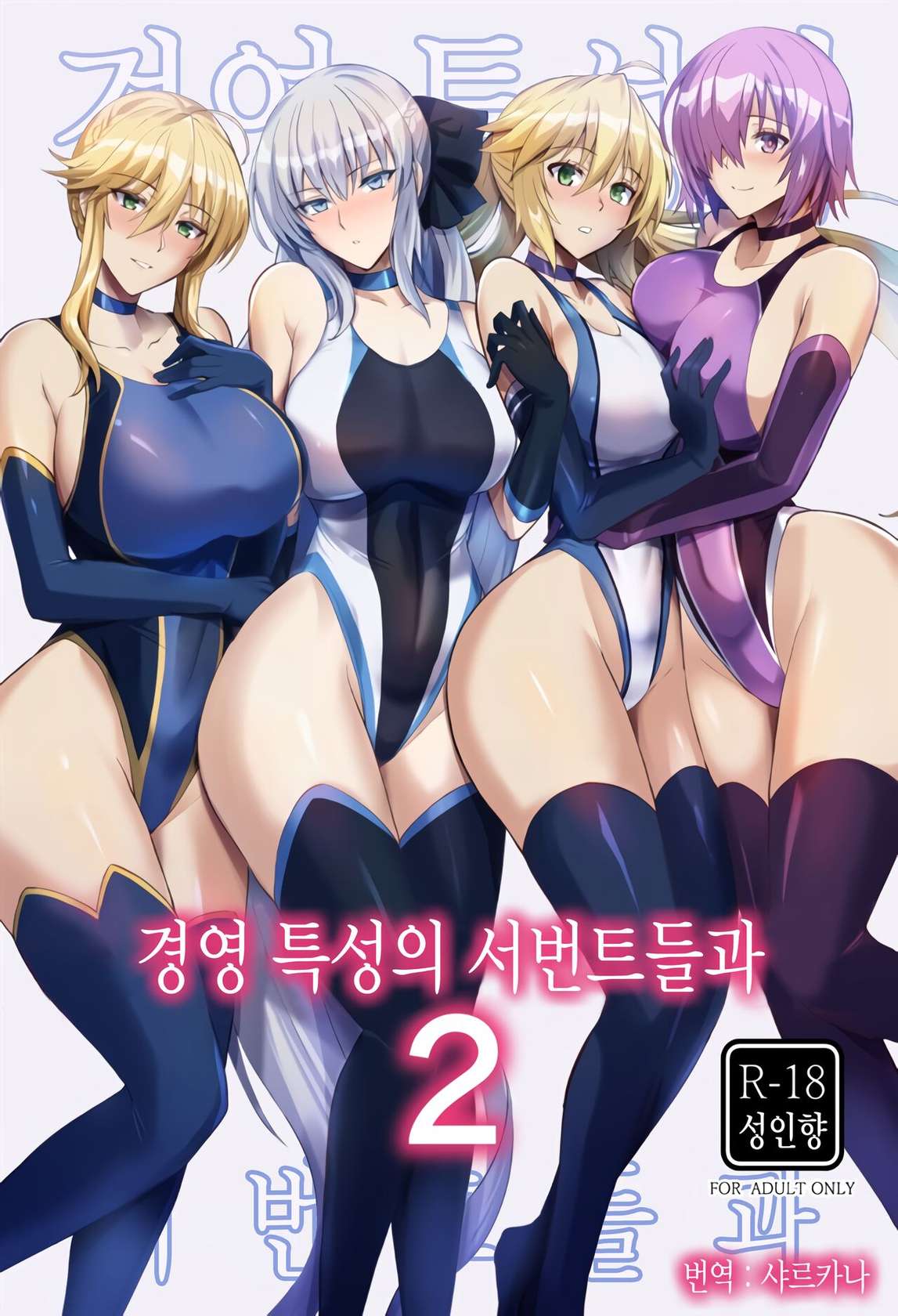 (C100) [Tamagobou (Kumakiti)] Kyouei Tokusei no Servant to 2 | 경영 특성의 서번트들과 2 (Fate/Grand Order) [Korean] [샤르카나]