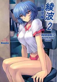 Ayanami 2: Hokenshitsu Hen