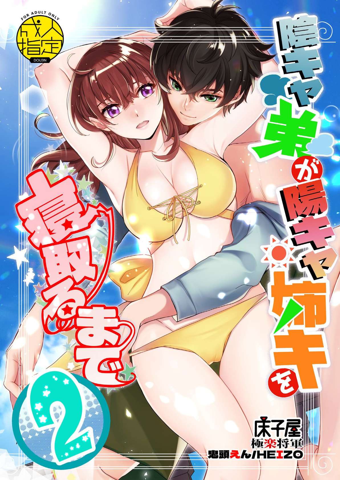 [Toko-ya (HEIZO, Kitoen)] InCha Otouto ga YouCha Aneki o Netoru made 2 [English] {Mant} [Digital]