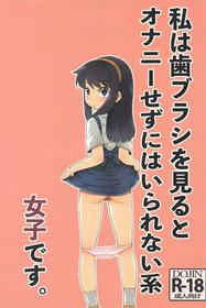 [T.4.P (Nekogen)] Watashi wa Haburashi wo Miru to Onani Sezu ni wa Irarenai kei Joshi desu | The girl who can't help wanting to masturbate when she sees a new toothbrush [English] [Charles210]