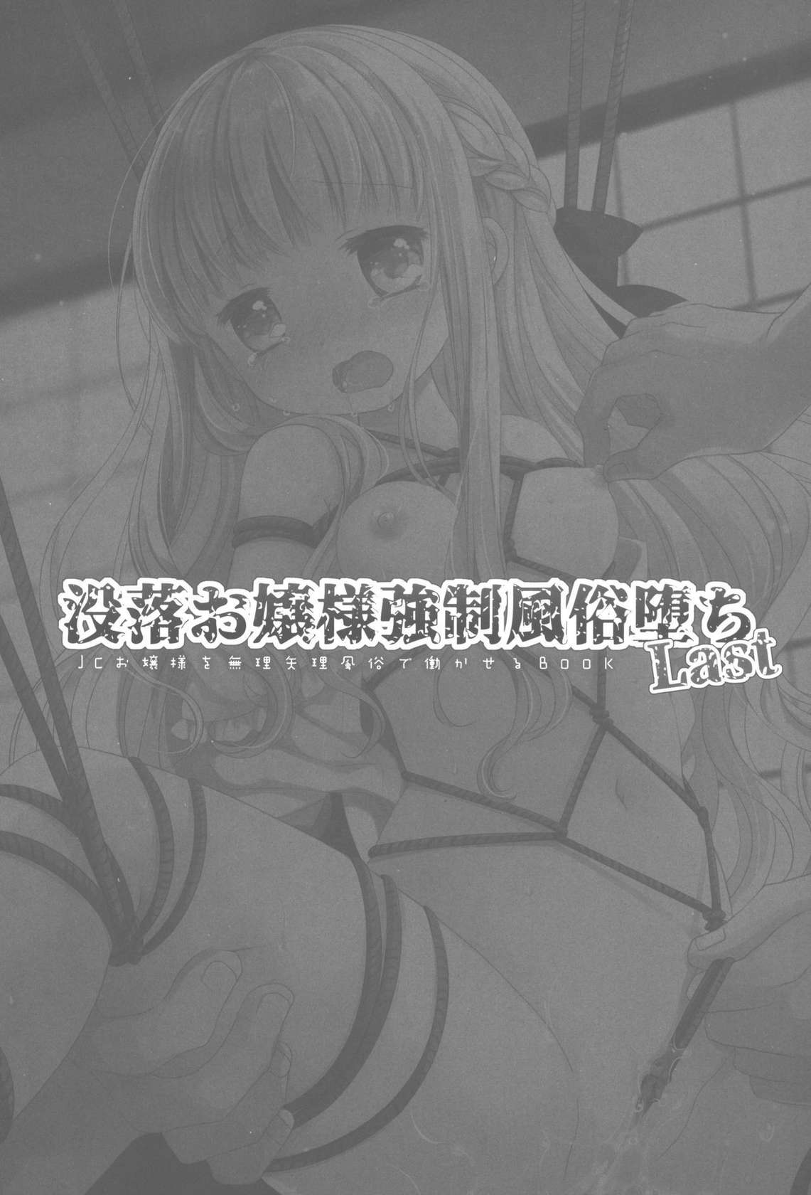 [D.N.A.Lab., CHRONOLOG (Miyasu Risa, Sakurazawa Izumi)] Botsuraku Ojou-sama Kyousei Fuuzoku Ochi Last [English] [NeglectedSubs] [Incomplete]