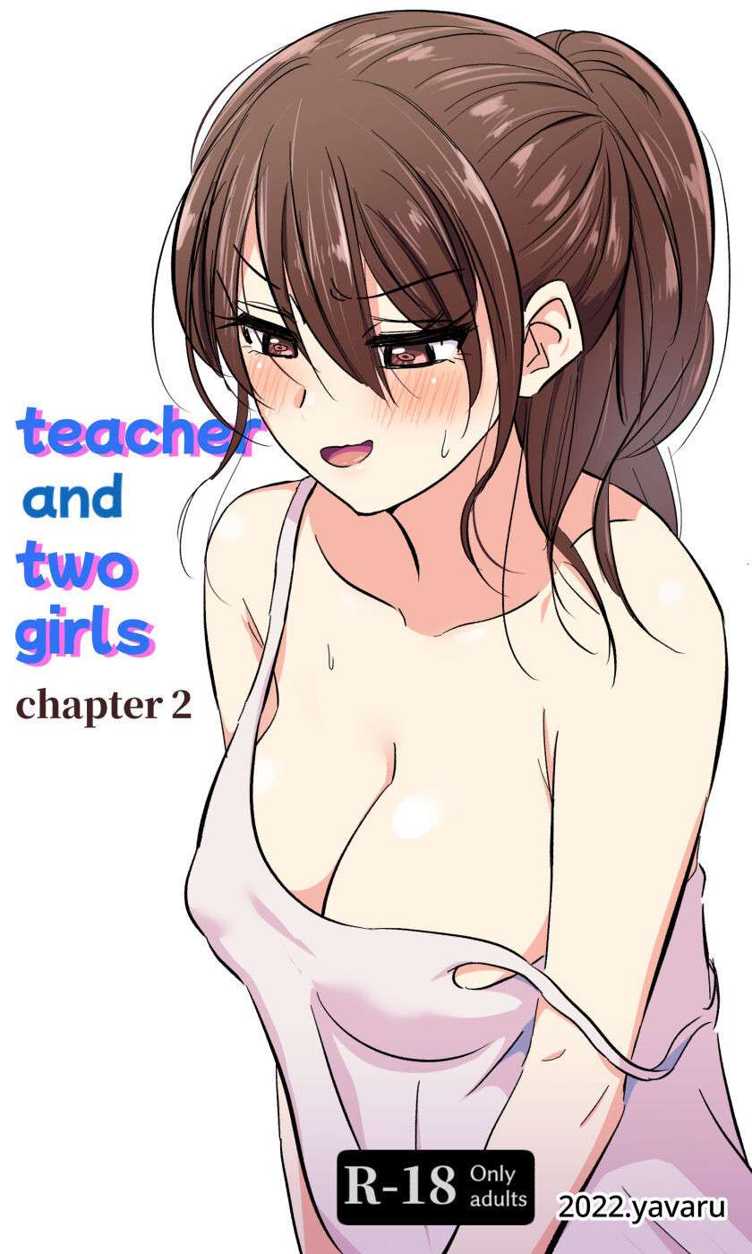 [yavaru] Teacher and two girls chapter 2 [English]