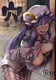 [Jikahatsudensho (flanvia)] Ana to Muttsuri Dosukebe Daitoshokan 4 (Touhou Project) [Russian] [﻿PaulichP] [Digital]