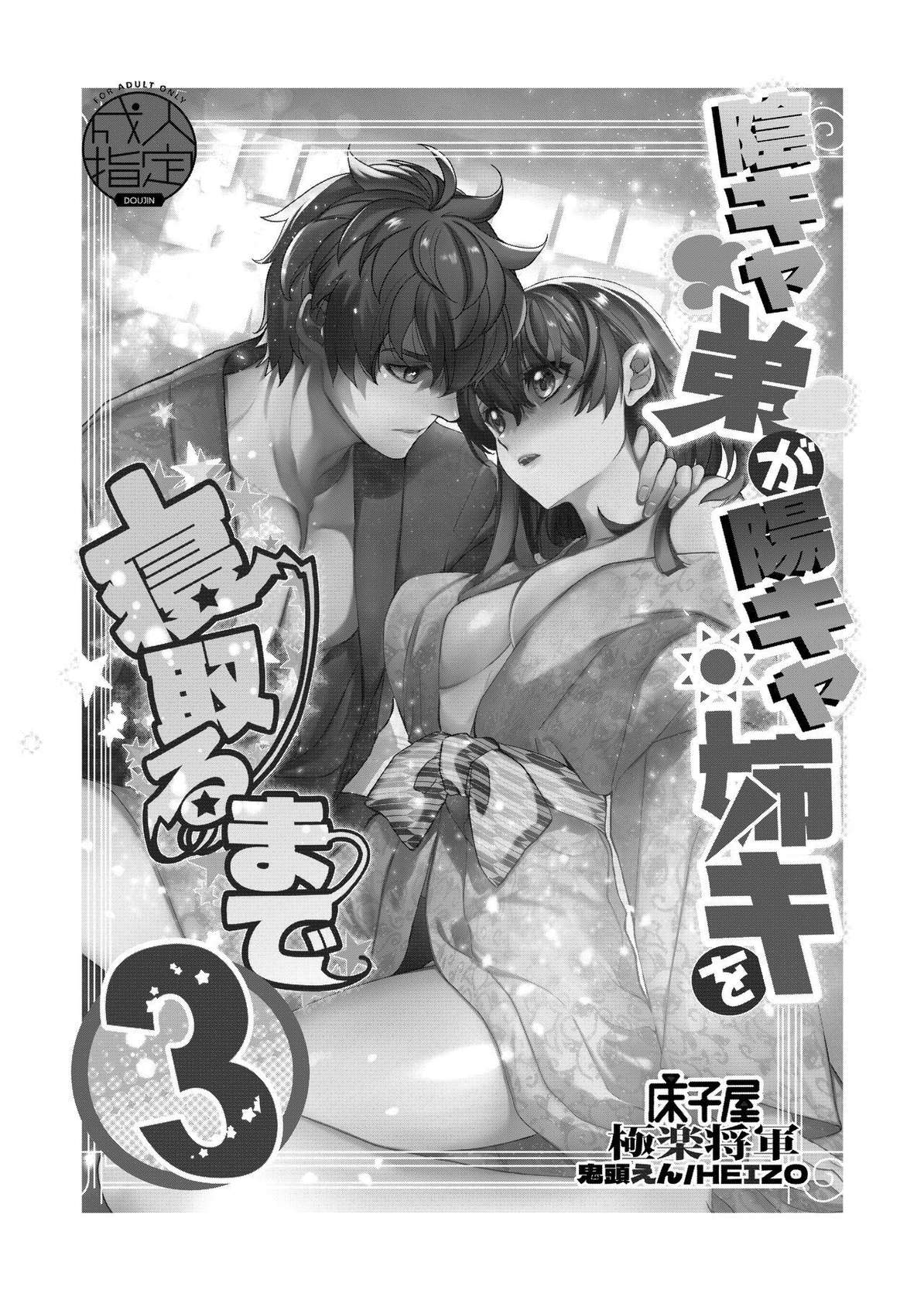 [Toko-ya (HEIZO, Kitoen)] InCha Otouto ga YouCha Aneki o Netoru made 3 [English] {Mant} [Digital]