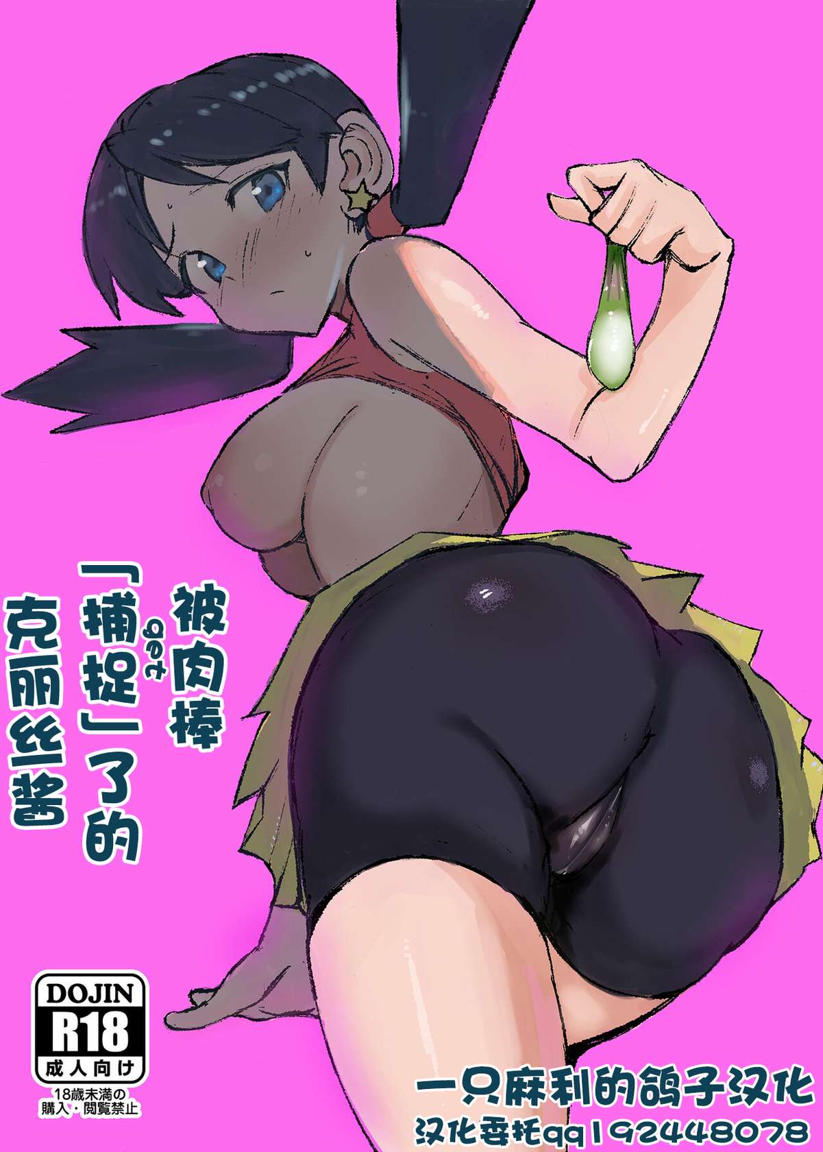 [Petapetapeta (Peta)] Ochinpo ni Hokaku (Get) Sareta Kris-chan | 被肉棒「捕捉」了的克丽丝酱 (Pokémon) [Chinese] [一只麻利的鸽子汉化] [Digital]