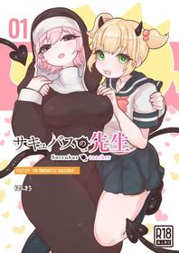 [Ponkichi no Sato (Ponkichi)] Succubus no Sensei FILE.01 Genki Musume Succubus-hen | Succubus Teacher FILE.01 The Energetic Succubus [English]