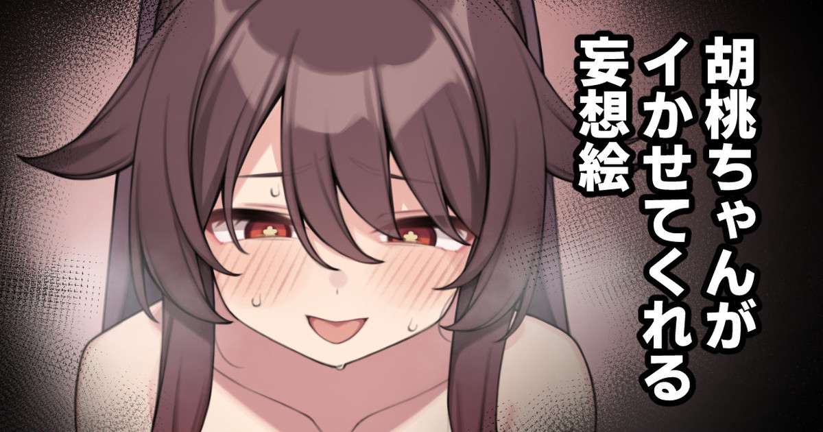 [Moo] Hu Tao-chan ga Ikasete Kureru Mousou E | Delusional Imagery of Having Hu Tao-chan Get Me Off (Genshin Impact) [English] [Mesugaki] [Digital]