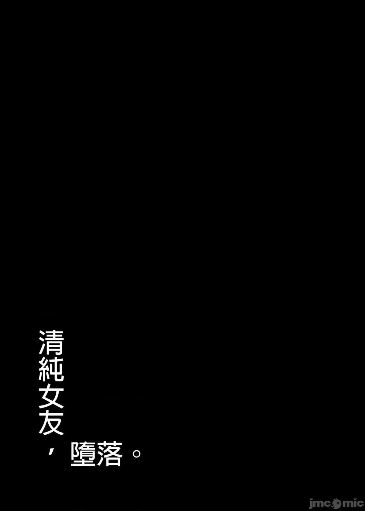 [もすきーと音。 (ぐれーともす)] 清楚彼女、堕ちる。Ⅱ [中国翻译] [無修正]