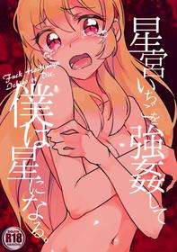 [Itou Chaba (Amu)] Hoshimiya Ichigo o Goukan Shite Boku wa Hoshi ni Naru. | I Raped Hoshimiya Ichigo and Turned into a Star. (Aikatsu!) [English] [Katsudou Scans] [Digital]