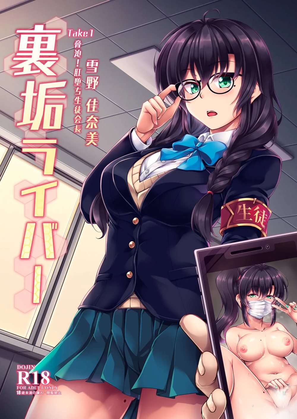 Uraaka Liver Take 1 Kyouhaku! Kouochi Seitokaichou -Yukino Kanami-