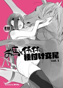 [ANIMAL SERVICE (haison)] Ouma to Ichaicha Tanetsuke Koubi vol. 1 | Passionate Reproductive Breeding with a Horse vol. 1 [English]